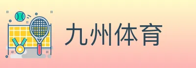 九州体育 logo
